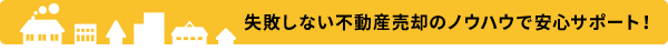 失敗しない不動産売却のノウハウで安心サポート！